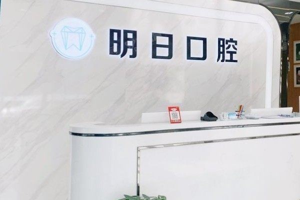 常熟明日口腔矫正可以吗