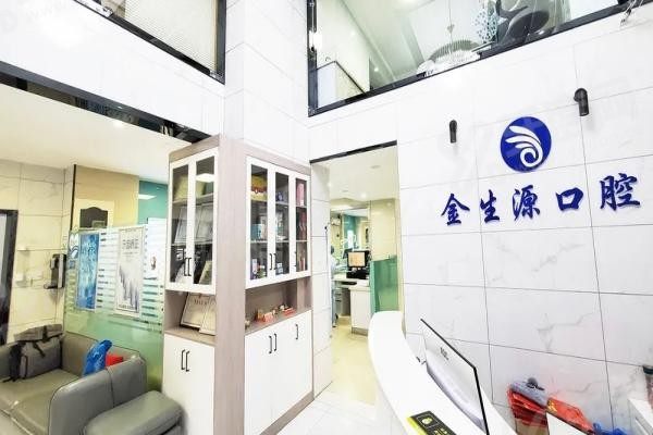 芜湖金生源口腔医院简介 芜湖金生源口腔医院简介