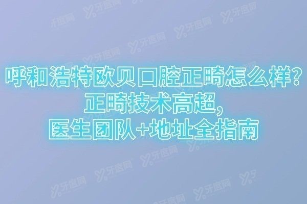 呼和浩特欧贝口腔正畸怎么样
