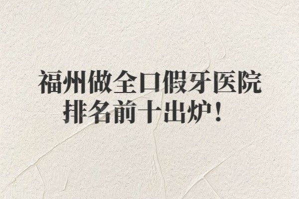 福州做全口假牙医院排名前十