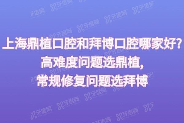 上海鼎植口腔和拜博口腔哪家好
