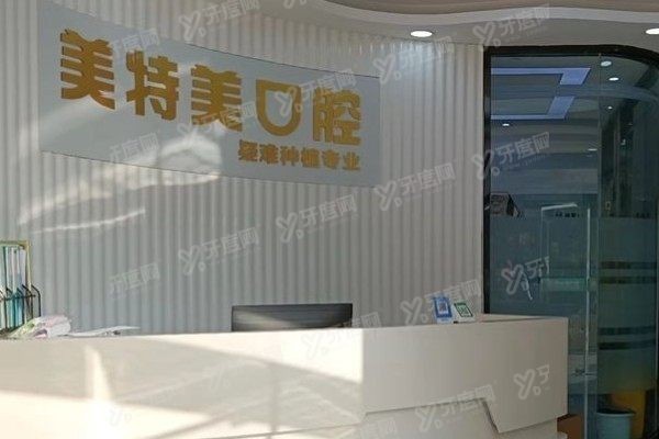 南通美特美口腔诊所电话号码多少
