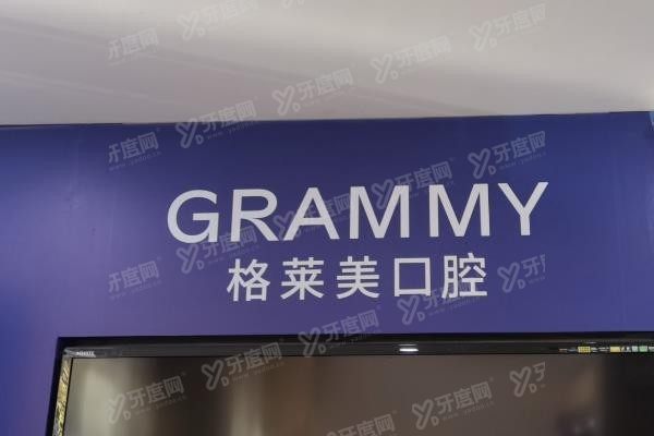 杭州格莱美口腔医院怎么样