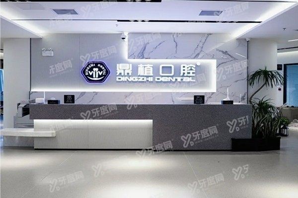 上海鼎植口腔医院