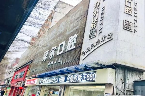 深圳拜尔口腔医院怎么样