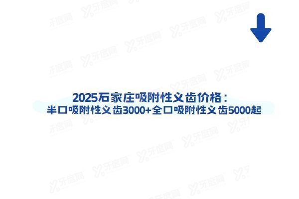 石家庄吸附性义齿价格