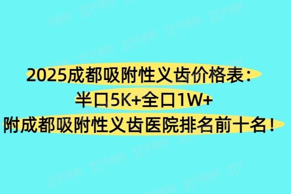 成都吸附性义齿价格表