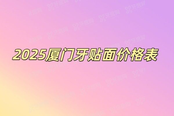 厦门牙贴面价格表