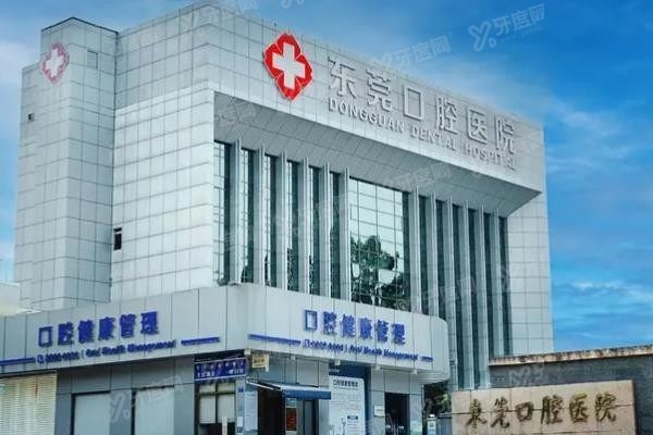 东莞口腔医院地址在哪里