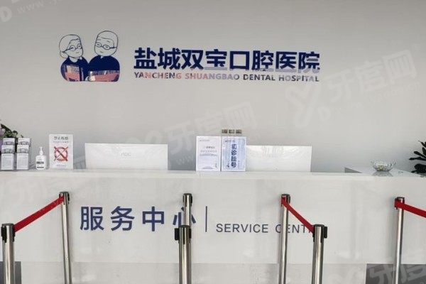 盐城双宝口腔医院全口种植牙多少钱