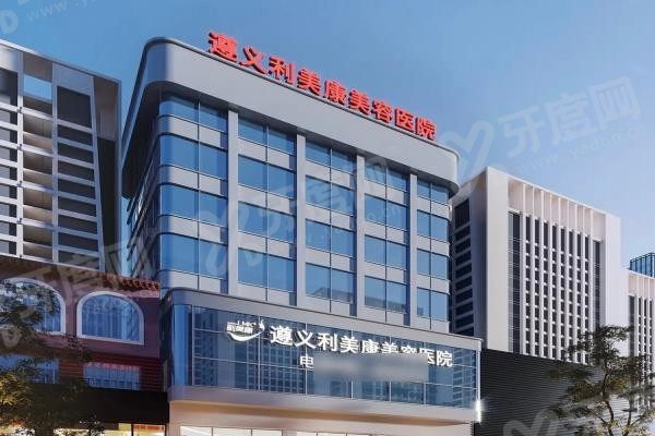 遵义利美康口腔医院怎么样