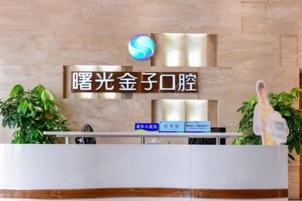 佛山曙光金子口腔种植牙靠谱吗