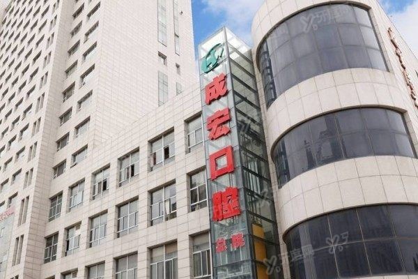 连云港成宏口腔医院上班时间