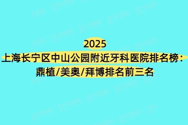 上海长宁区中山公园附近牙科医院排名榜