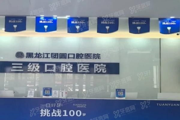 哈尔滨团圆口腔医院价格表最新