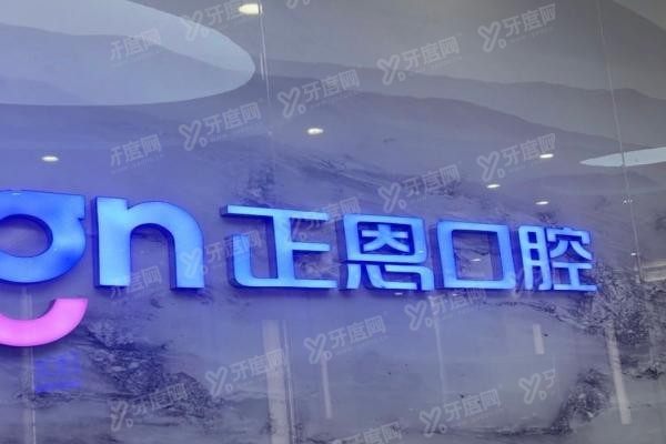 深圳正恩口腔医院医生名单