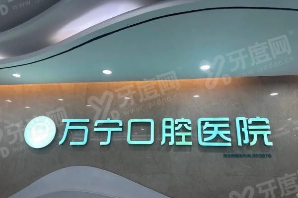 万宁牙口口腔医院地址在哪里 万宁牙口口腔医院地址在哪里