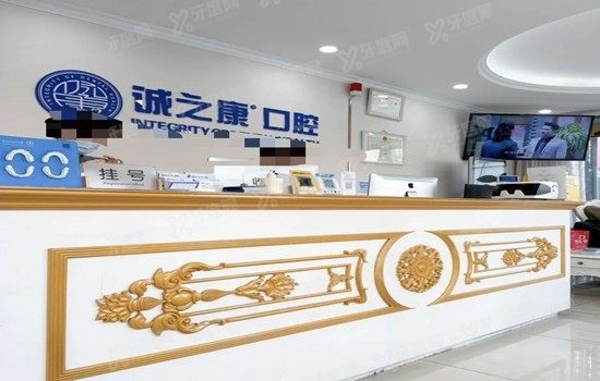 北京诚之康口腔医院口碑如何