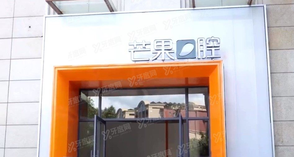 攀枝花芒果口腔医院地址在哪里