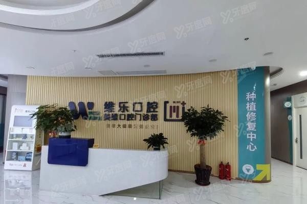 福州维乐口腔医院牙齿矫正医生名单