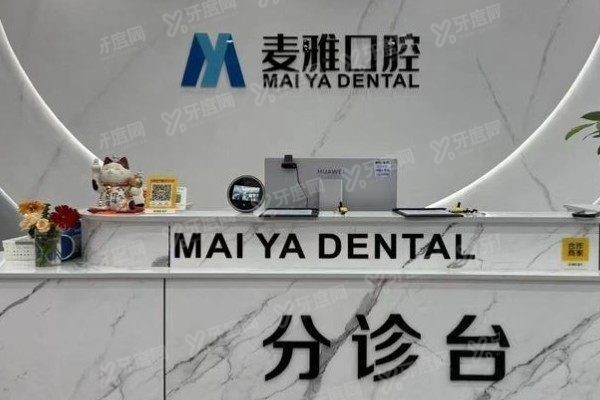 丹阳麦雅口腔医院营业时间