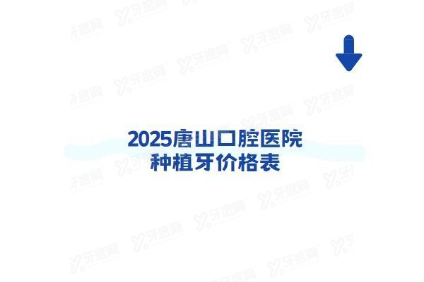 唐山口腔医院种植牙价格表
