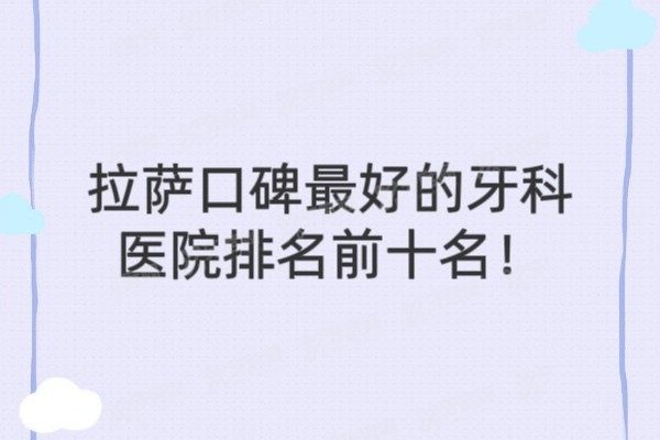 拉萨口碑<span style=