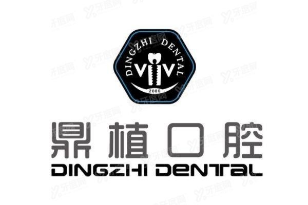 宁波鼎植口腔医院怎么样