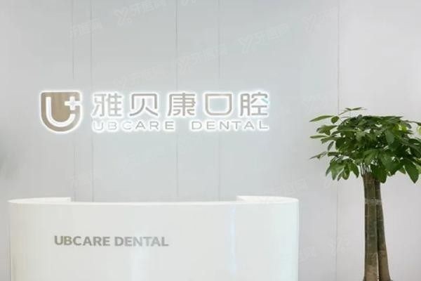 湖南雅贝康口腔医生简介