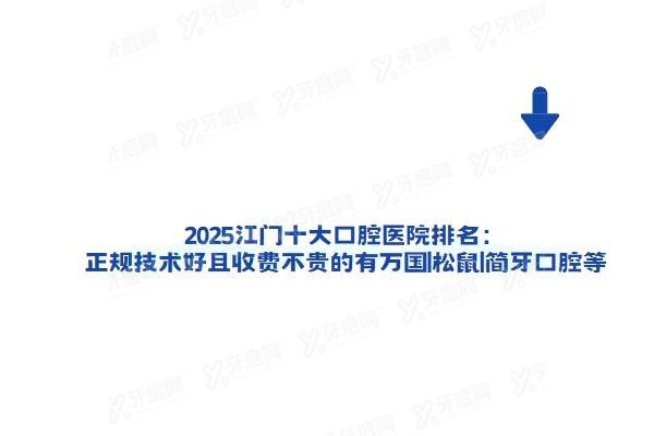 江门十大口腔医院排名