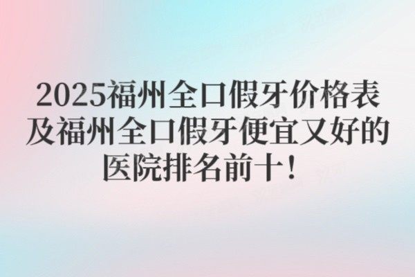 2025福州全口假牙价格表