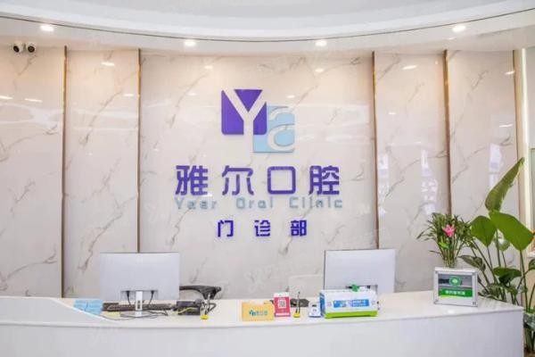 长沙雅尔口腔医院正规吗