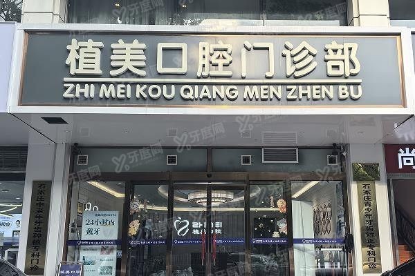 石家庄植美口腔种牙怎么样啊