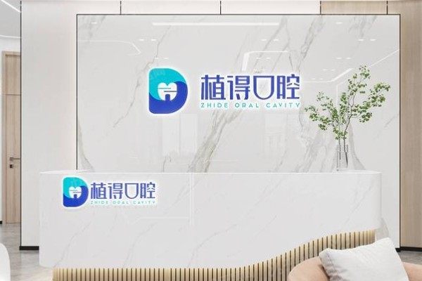 启东植得口腔医院收费标准