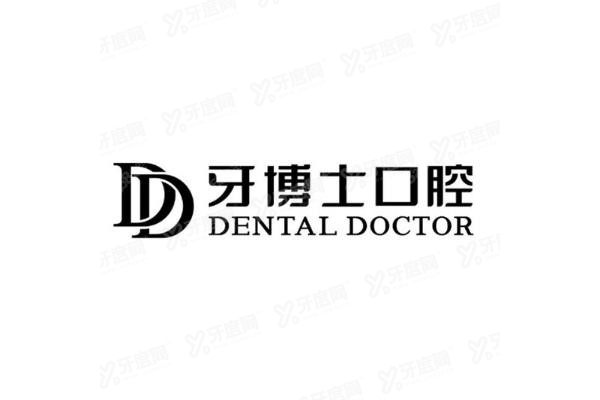 台州牙博士口腔价格表