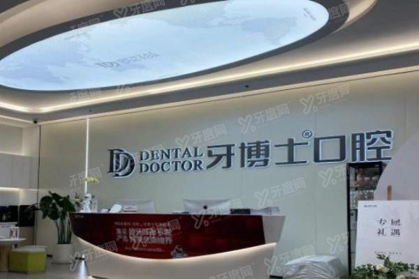 台州牙博士口腔医院电话号码