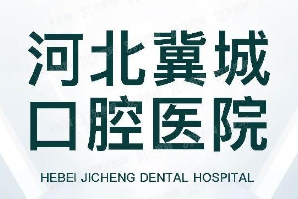 石家庄冀城口腔种植牙好不好