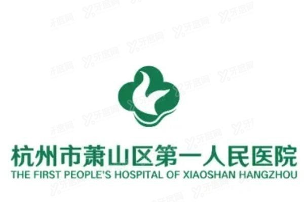 杭州市萧山区第 一人民 医院口腔科种植牙价格表www.yadoo.cn