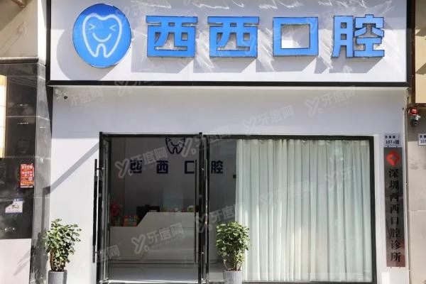 深圳西西口腔诊所收费标准