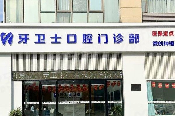 盐城牙卫士口腔医院正规吗