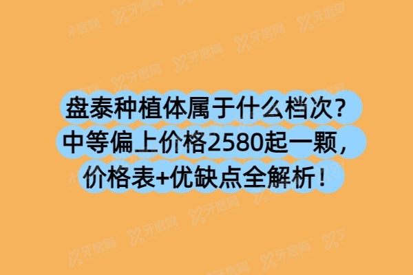 盘泰种植体属于什么档次