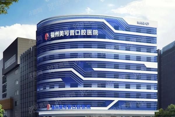 福州美可普口腔医院口碑怎么样