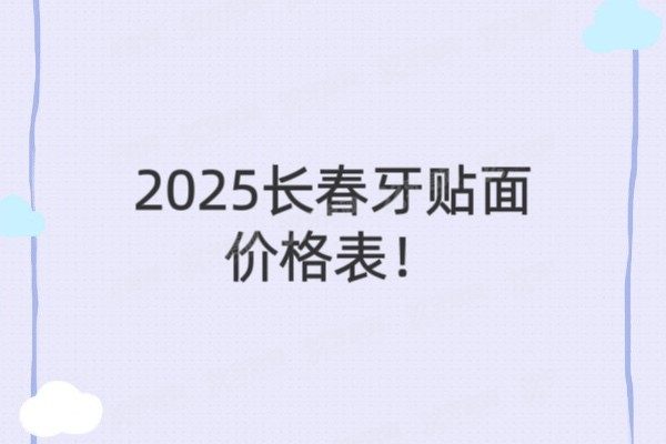 长春牙贴面价格表