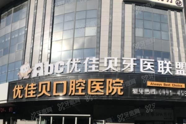 乌鲁木齐优佳贝口腔医院可以刷医保吗