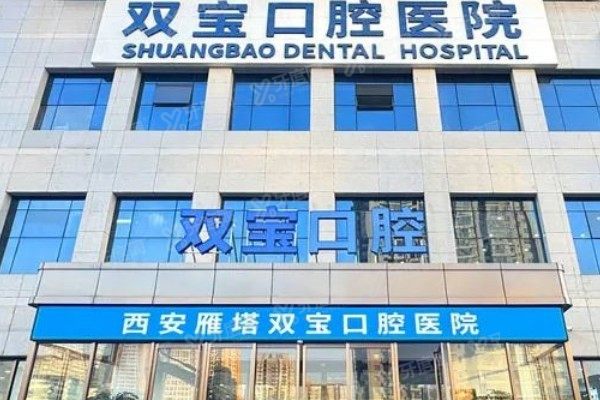 西安双宝口腔医院是莆系吗