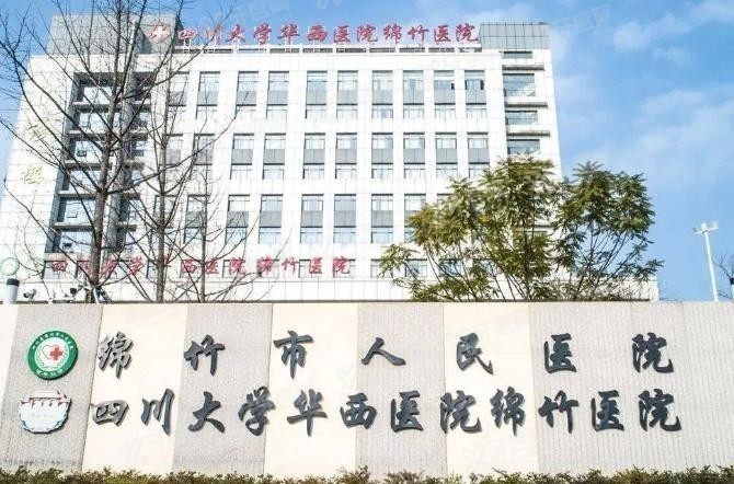 绵竹市人民医院口腔科价格表