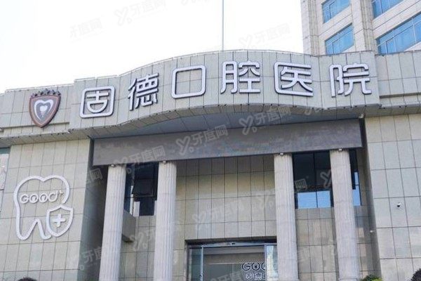 如皋固德口腔医院是正规医院吗