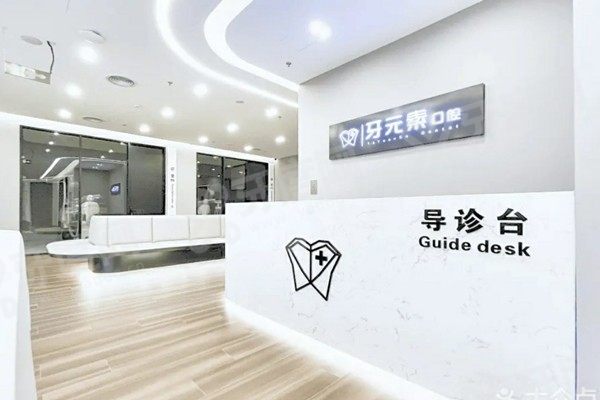 北京牙元素口腔医院价格表