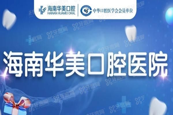 海口华美口腔医院种植牙怎么样