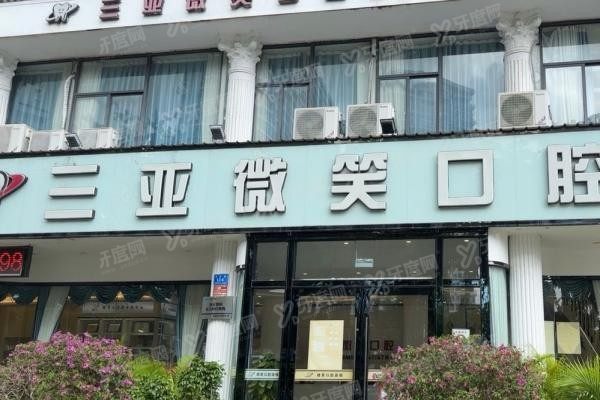 三亚微笑口腔医院几点上班